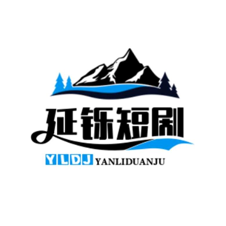 延铄短剧