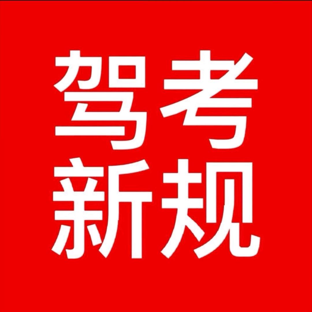 科目一周教练