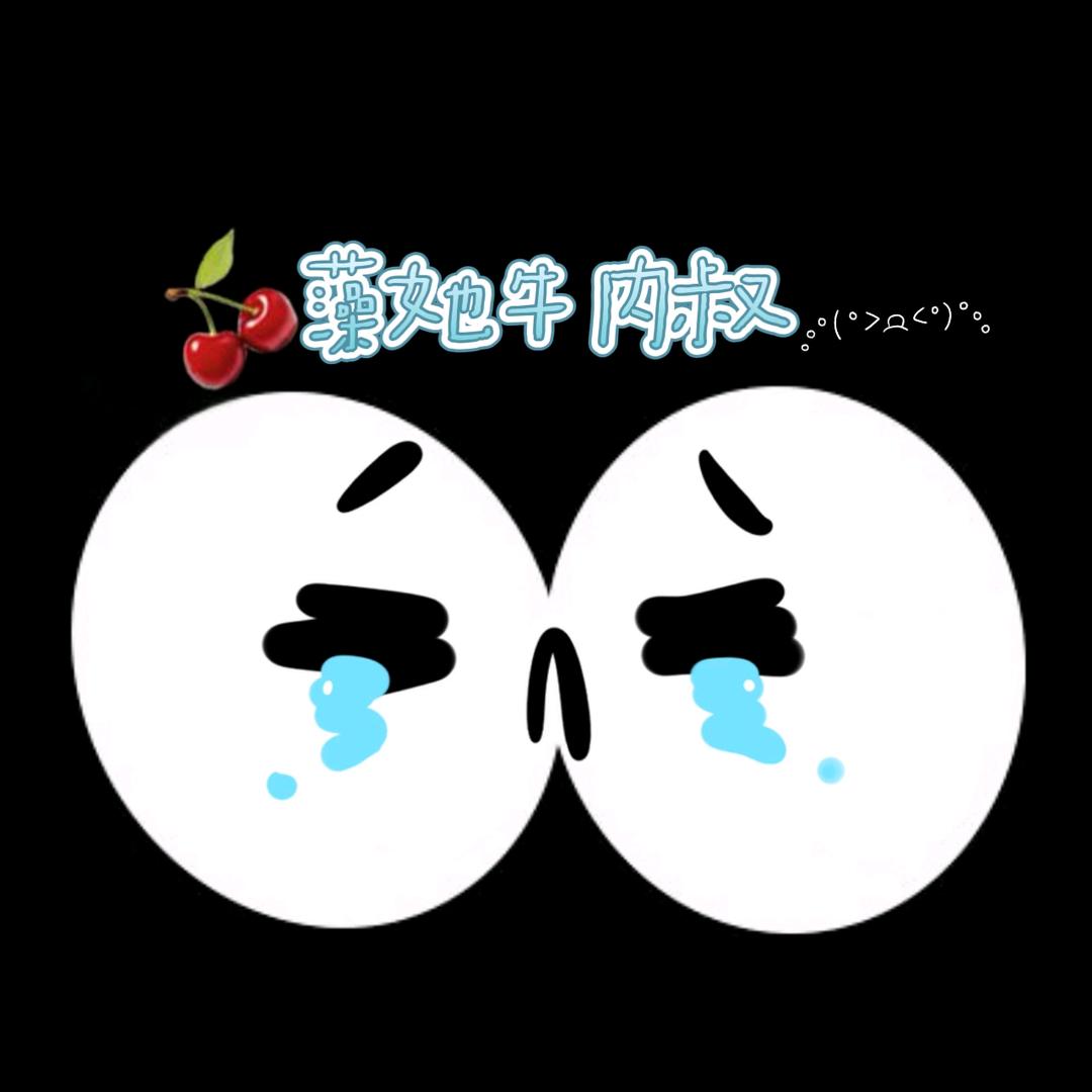 笑着流泪🍒