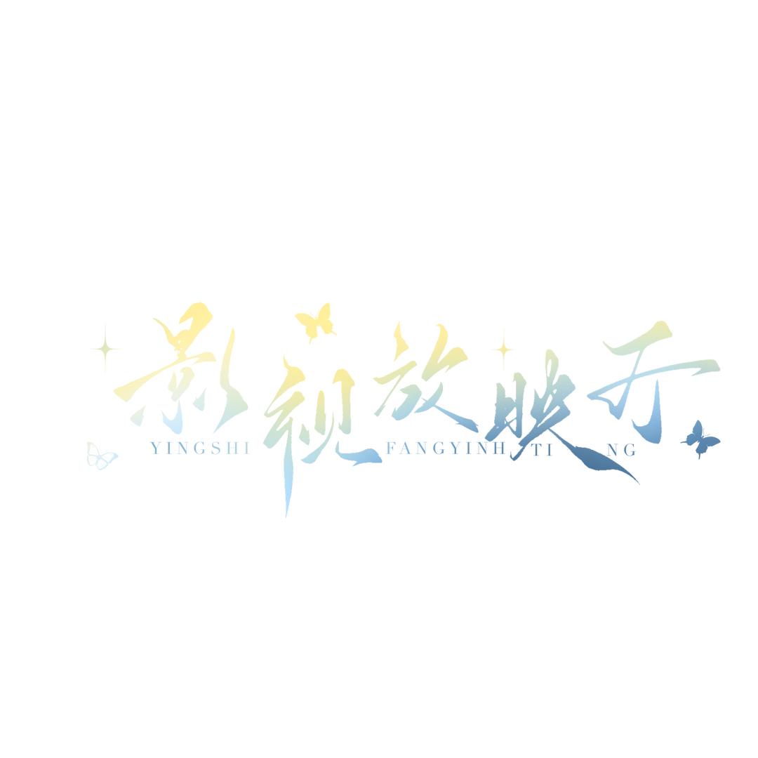 影视放映厅