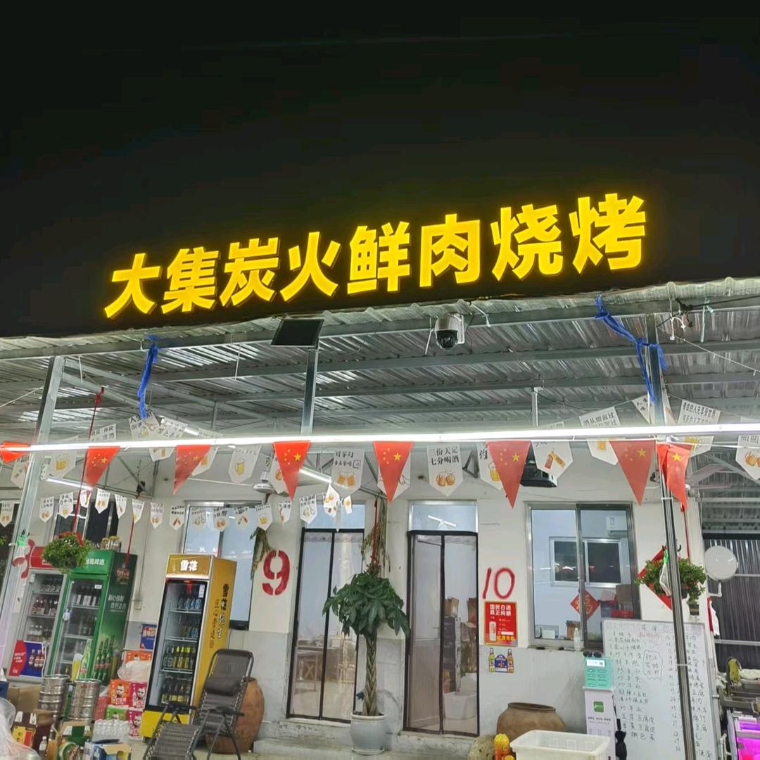 东湖路大集炭火烧烤羊汤馆