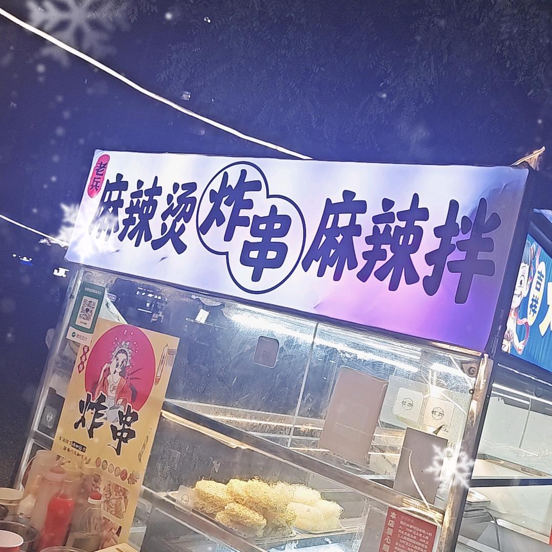 老兵《麻辣烫炸串》
