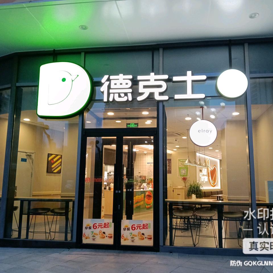 北川万达德克士餐厅