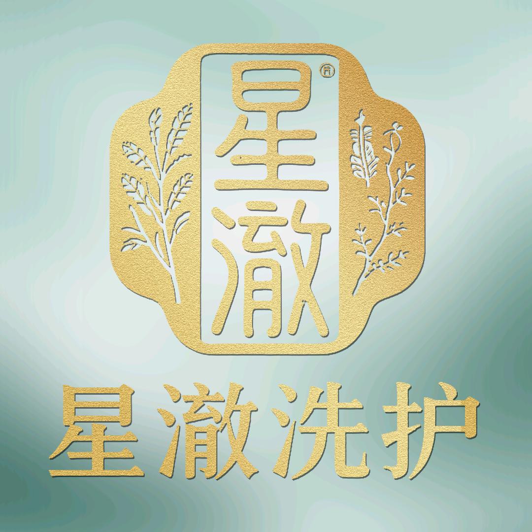 星澈洗发护发