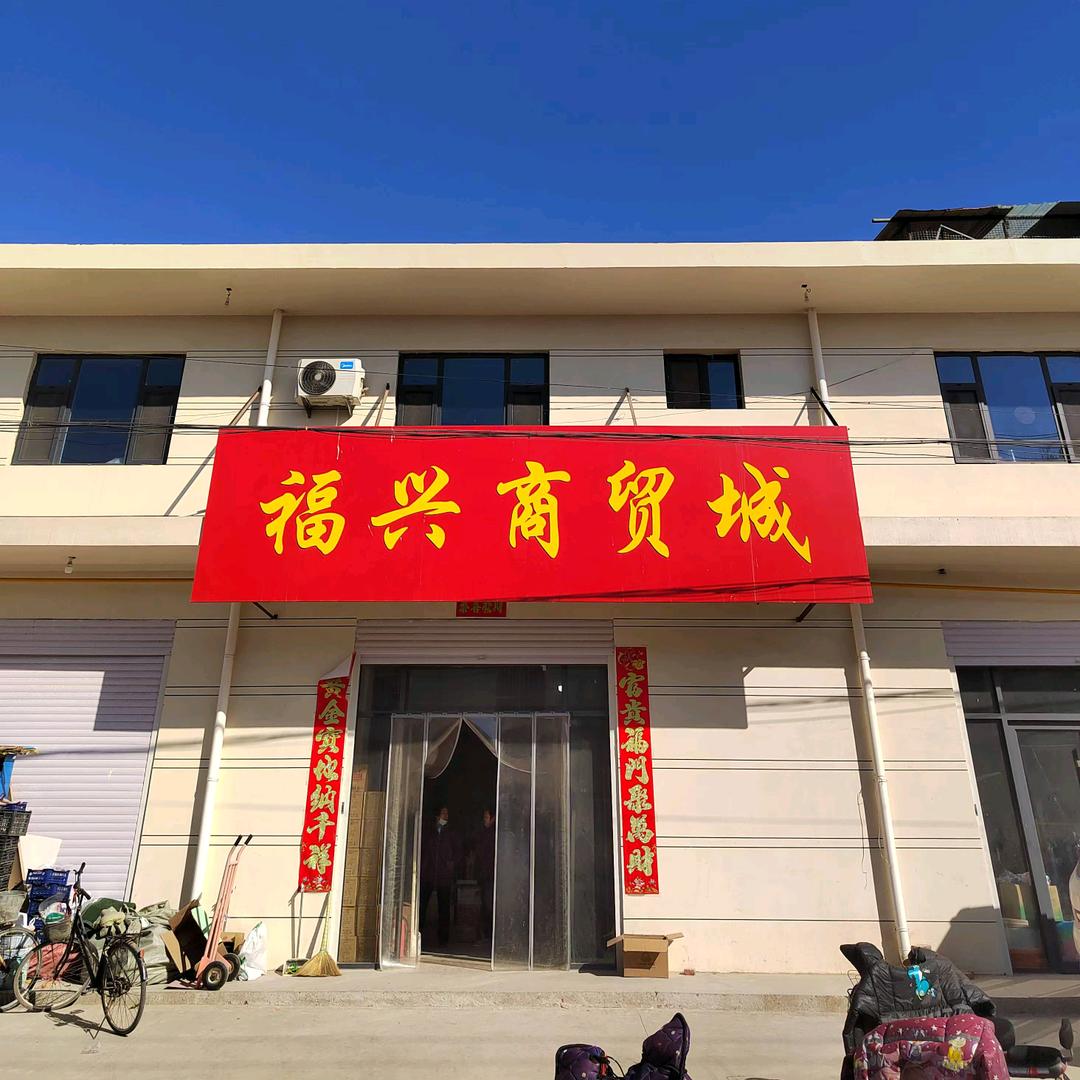 莲子镇福兴商贸城