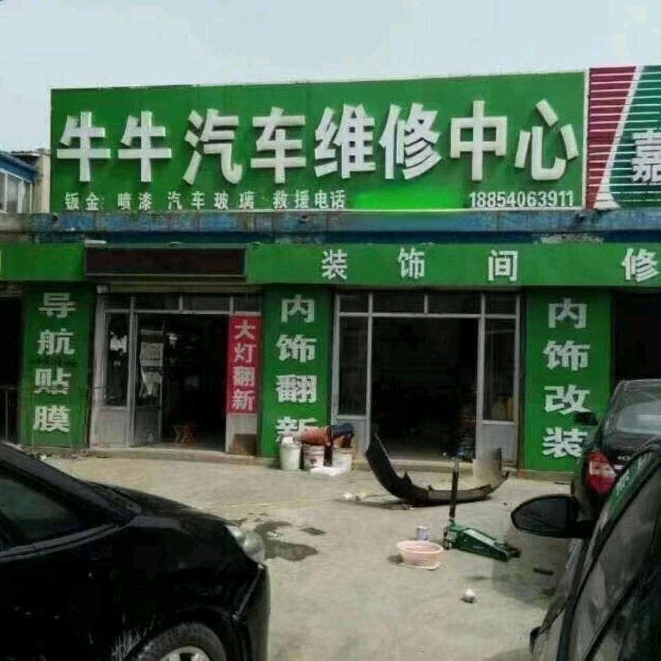 牛牛汽车维修