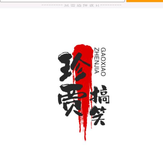 珍贾搞笑