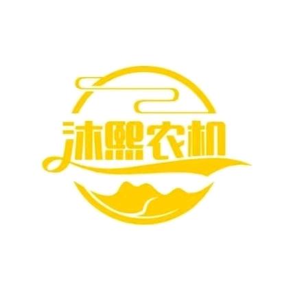 山东沐曦农机