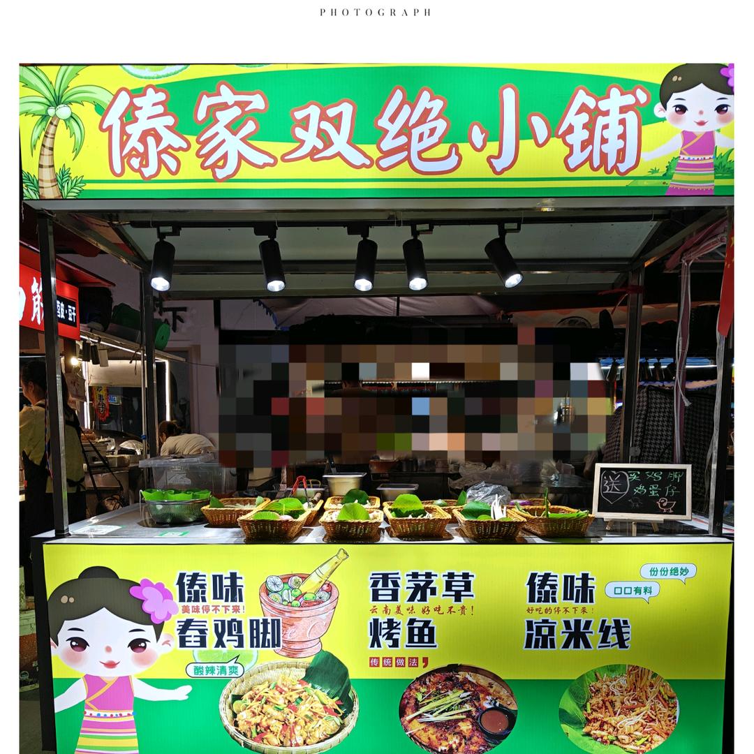 傣味地摊哥