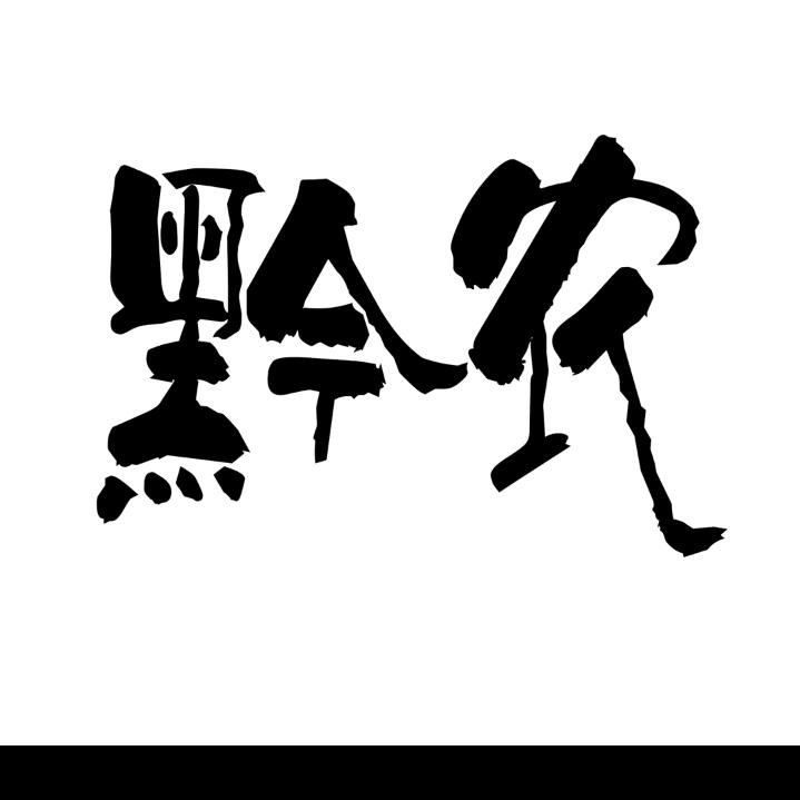 饲养员（一把手）