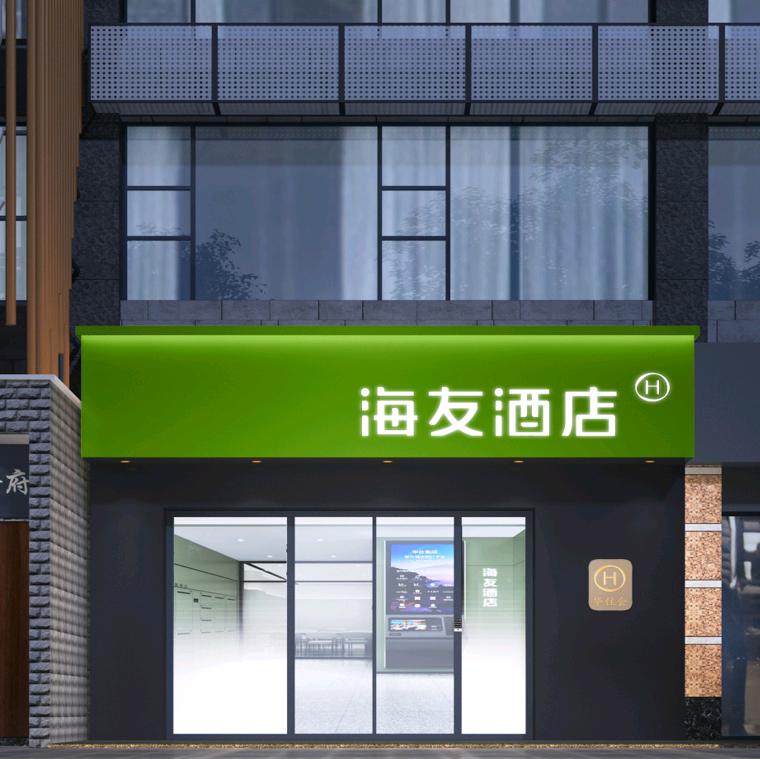 海友酒店(贵阳甲秀楼东山寺店)官方号