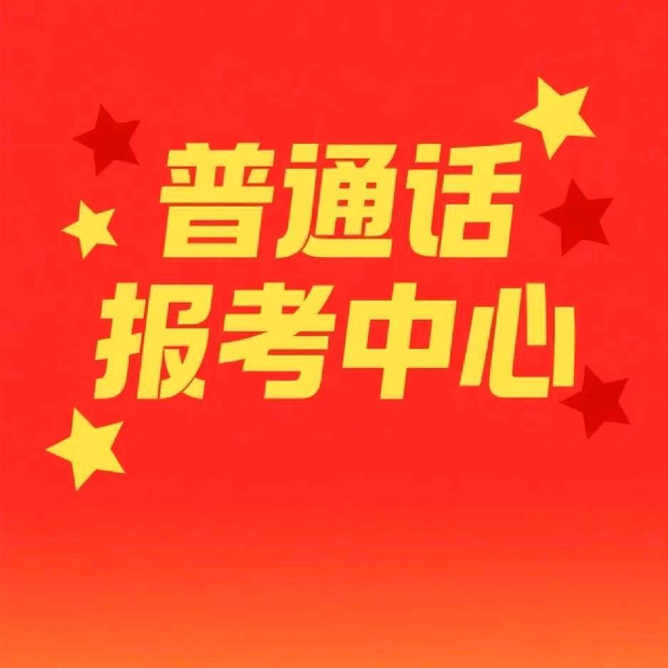 普通话报考中心