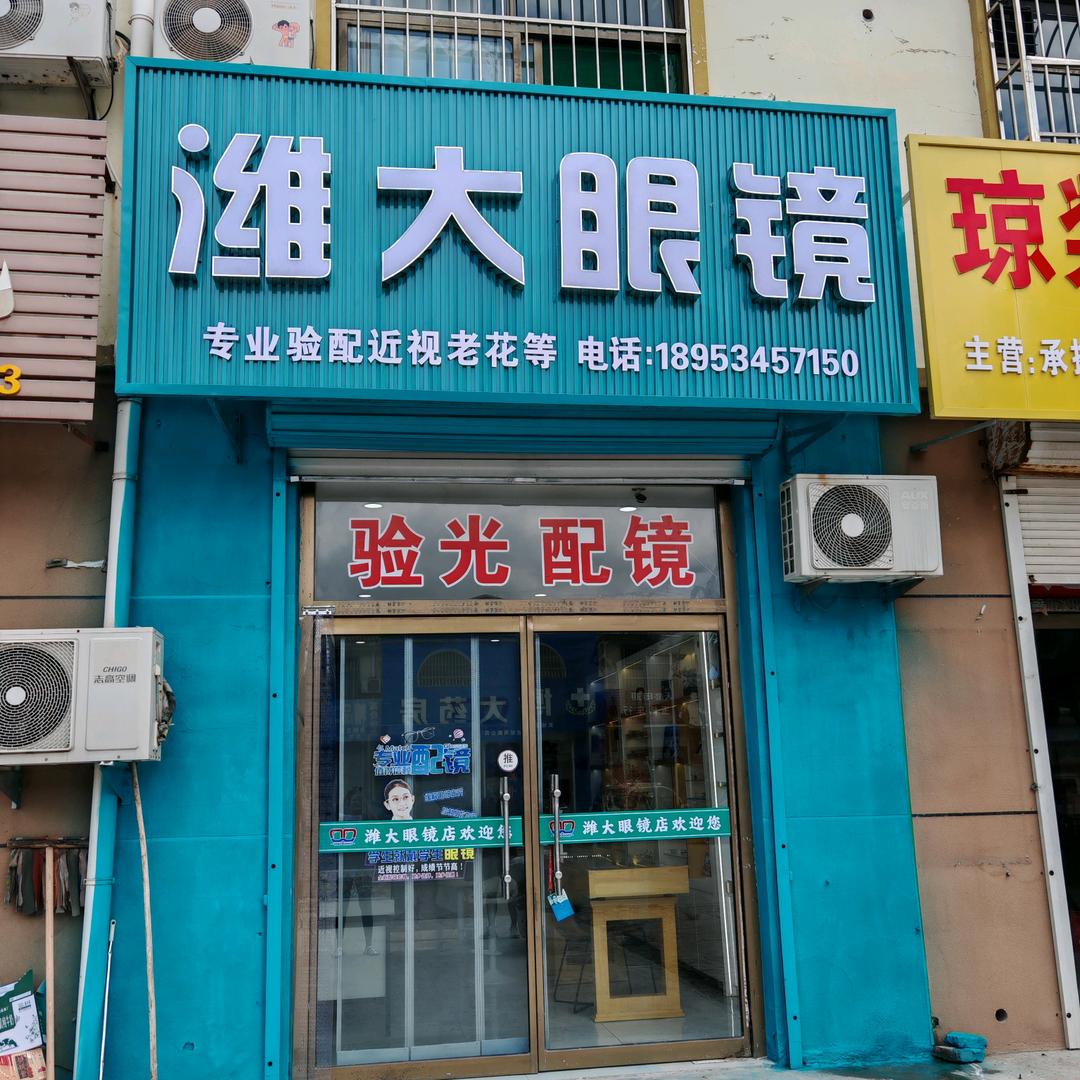 潍大眼镜(蔡村店)官方号