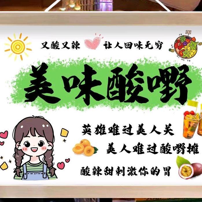 广西酸嘢登封小铺