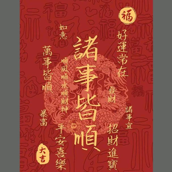 平安健康，好运常伴