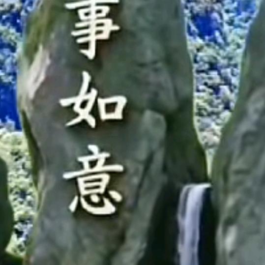万事如意