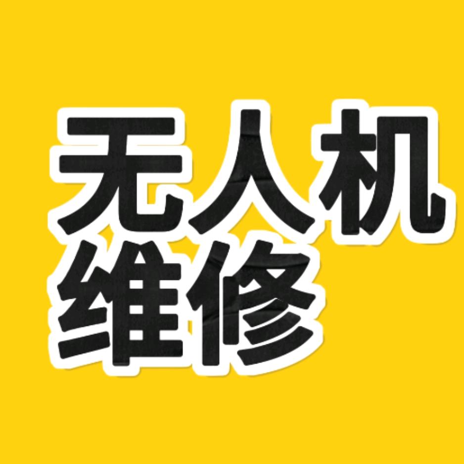 小刘维修无人机