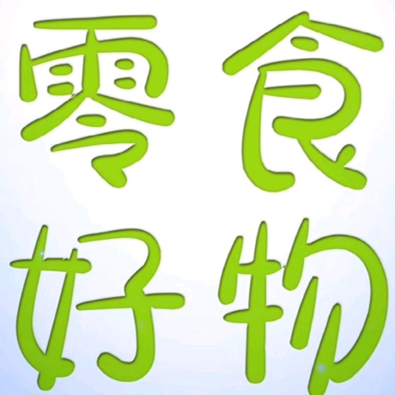 美味零食铺