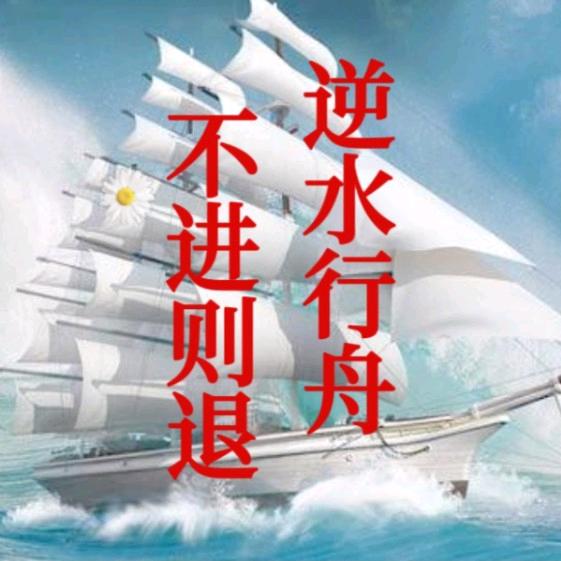 逆水行舟