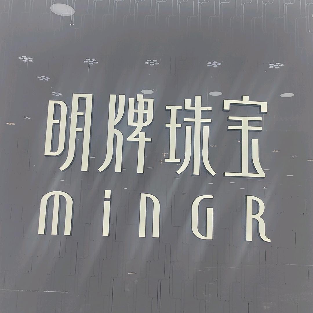 长泾镇 明牌珠宝 源源妈