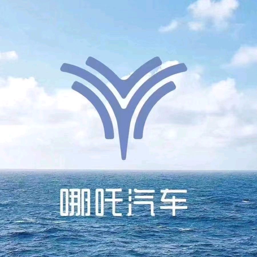 西安哪吒汽车维保服务中心（创汇路店）