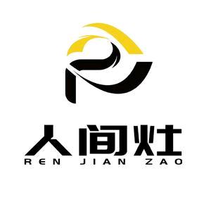 人间灶品牌工厂店