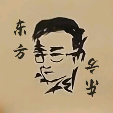 东方