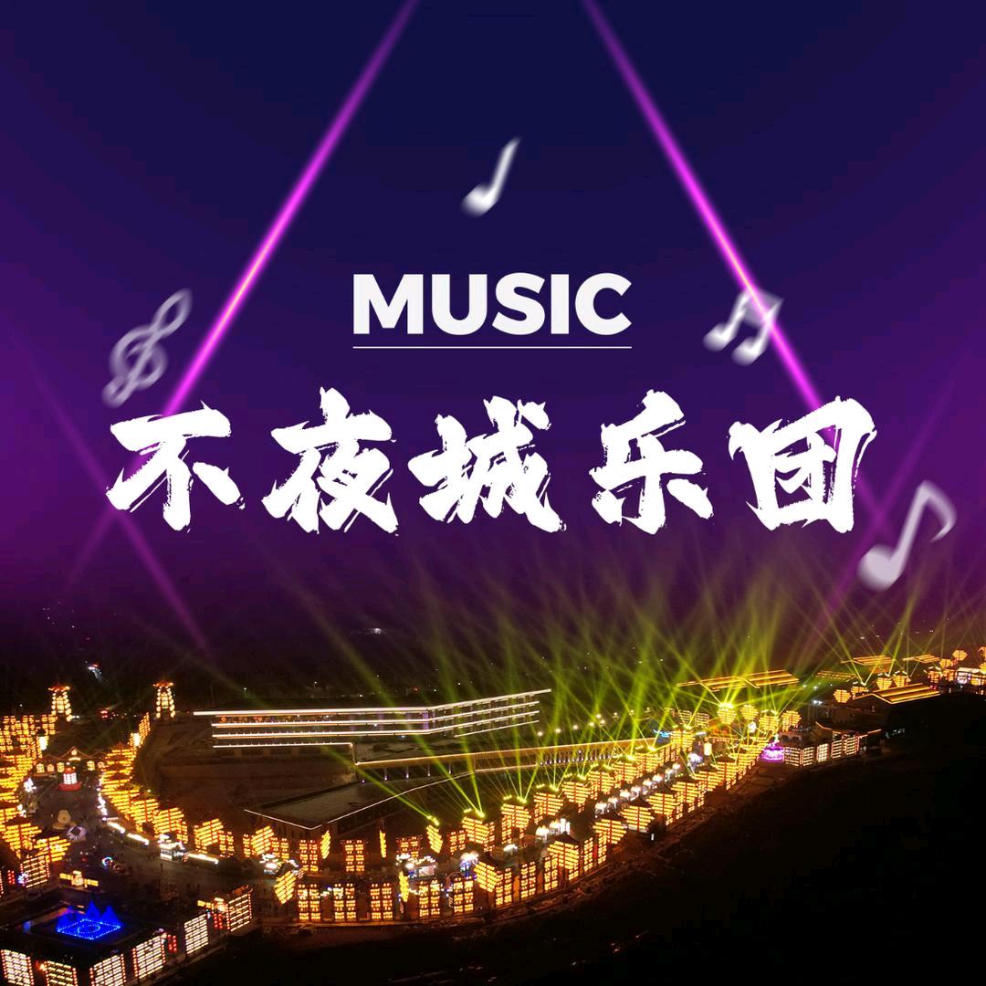 青州不夜城乐享