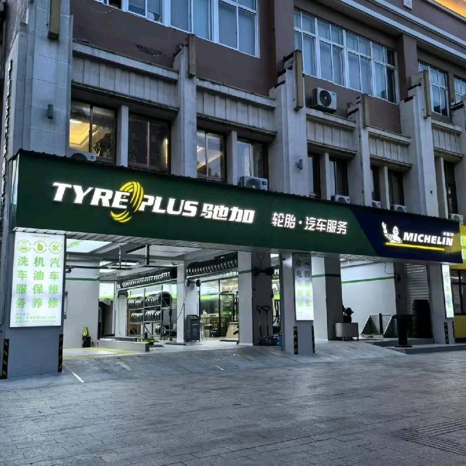 驰加汽车服务中心（昆阳镇人民路店）