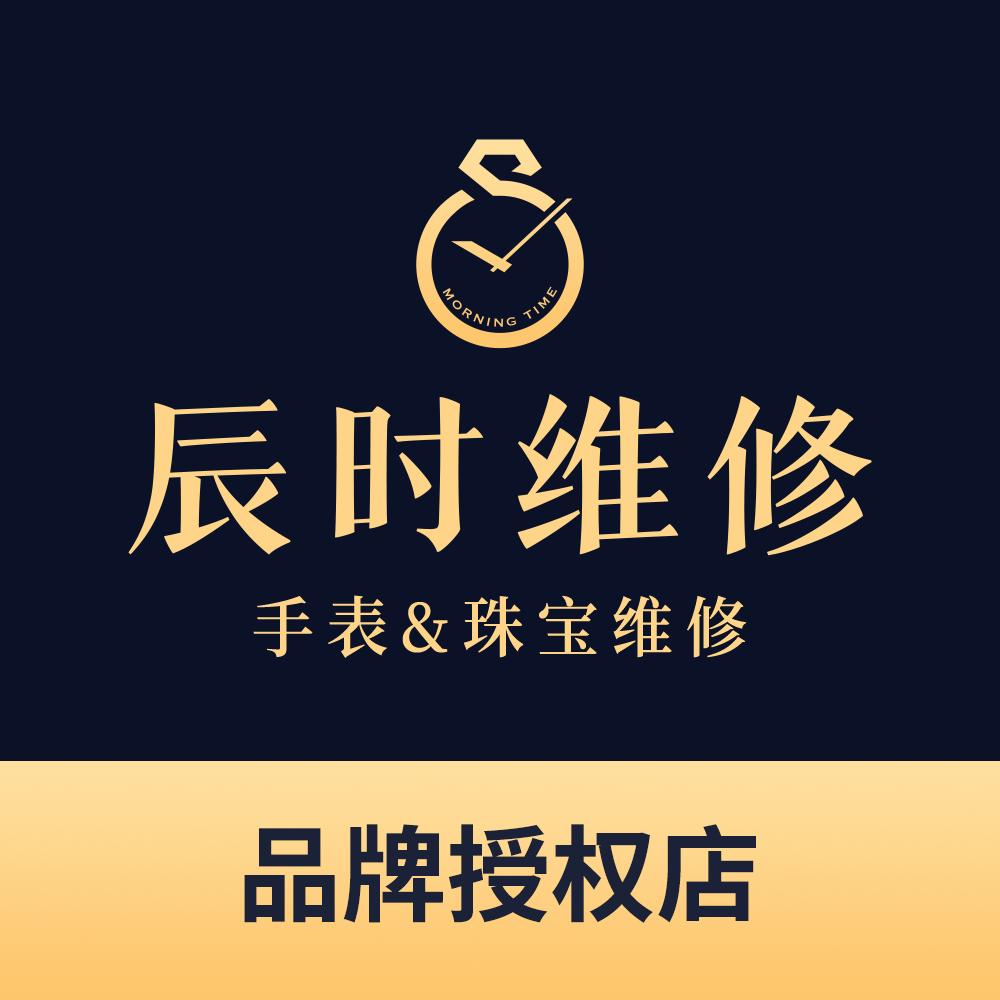 辰时钟表珠宝维修