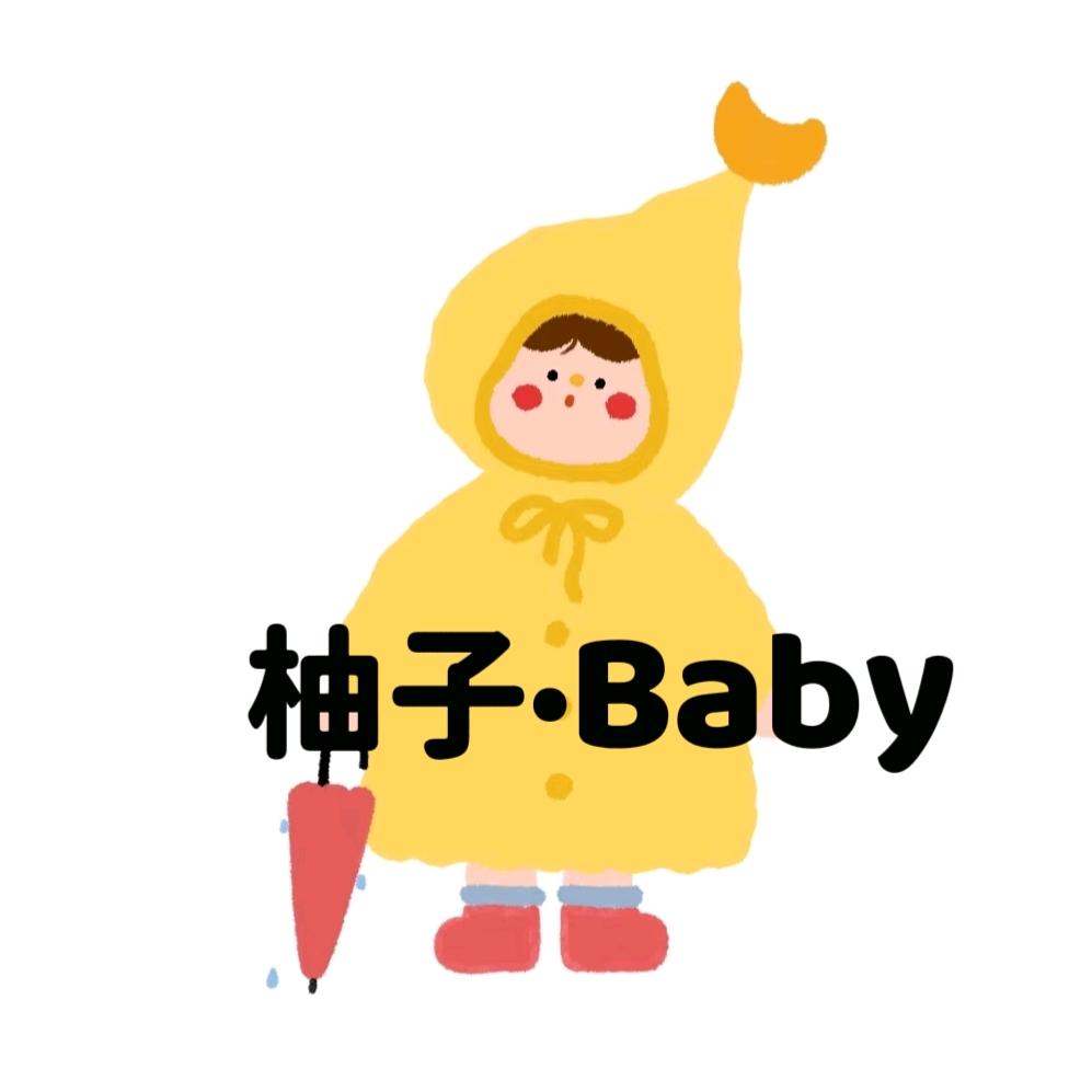 柚宝贝·baby 童装🍊