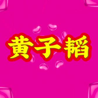 黄子韬：直播精选