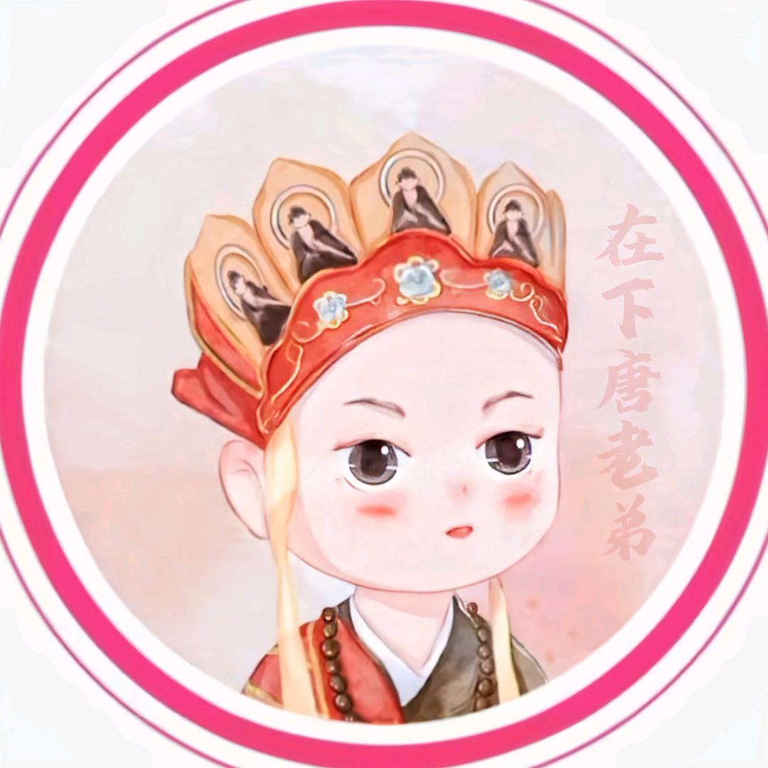 在下唐老弟