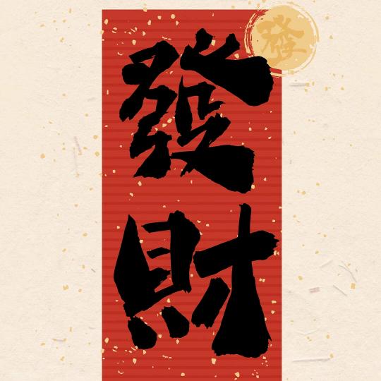 幸运灵灵(ง •̀_•́)ง