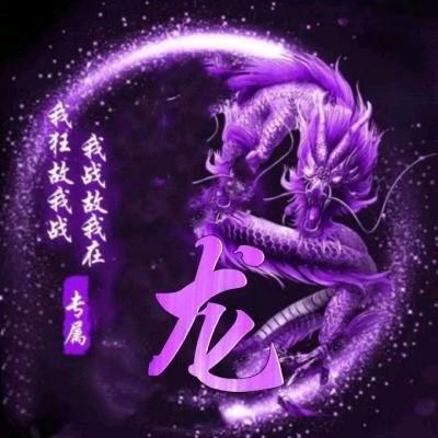 龍