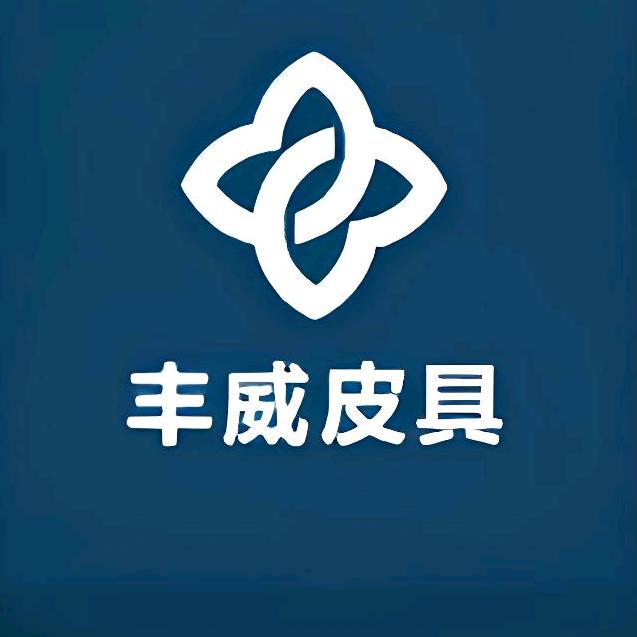 广州丰威皮具