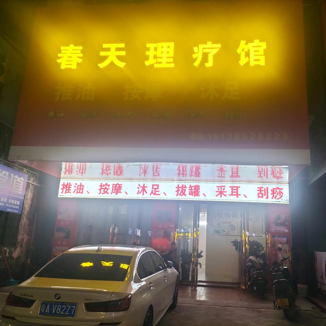 《春天理疗馆》28号《理疗师》燕姐