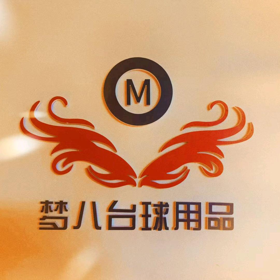大连梦八台球用品店