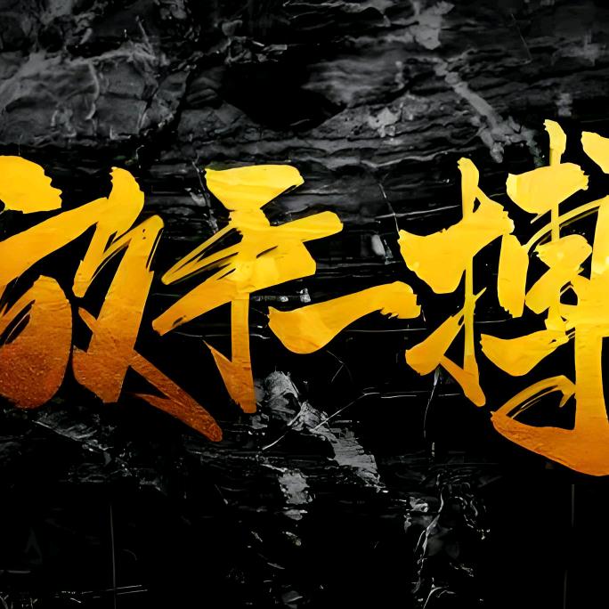 放手一搏巜终结者》