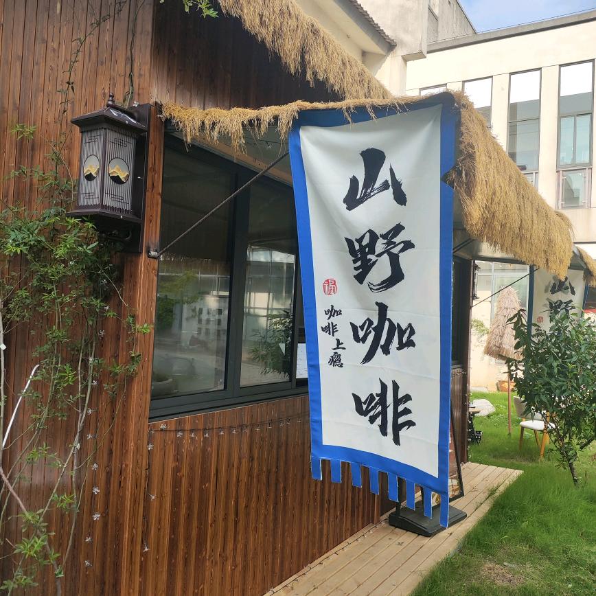 山野咖啡
