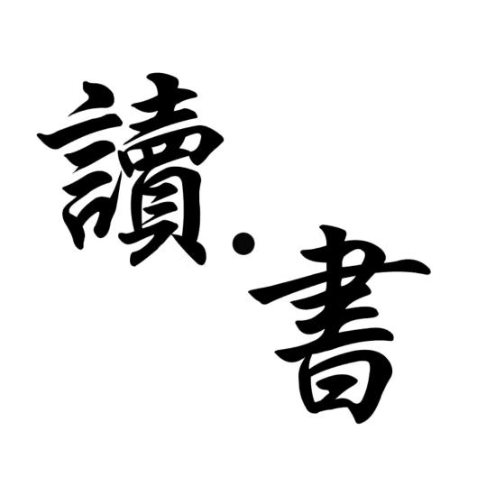 静心学习