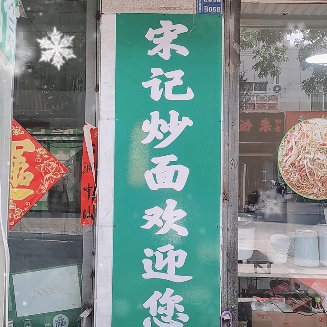 宋记炒面