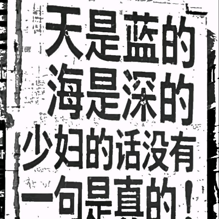铁鸡公