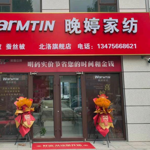 晚婷家纺北洛店