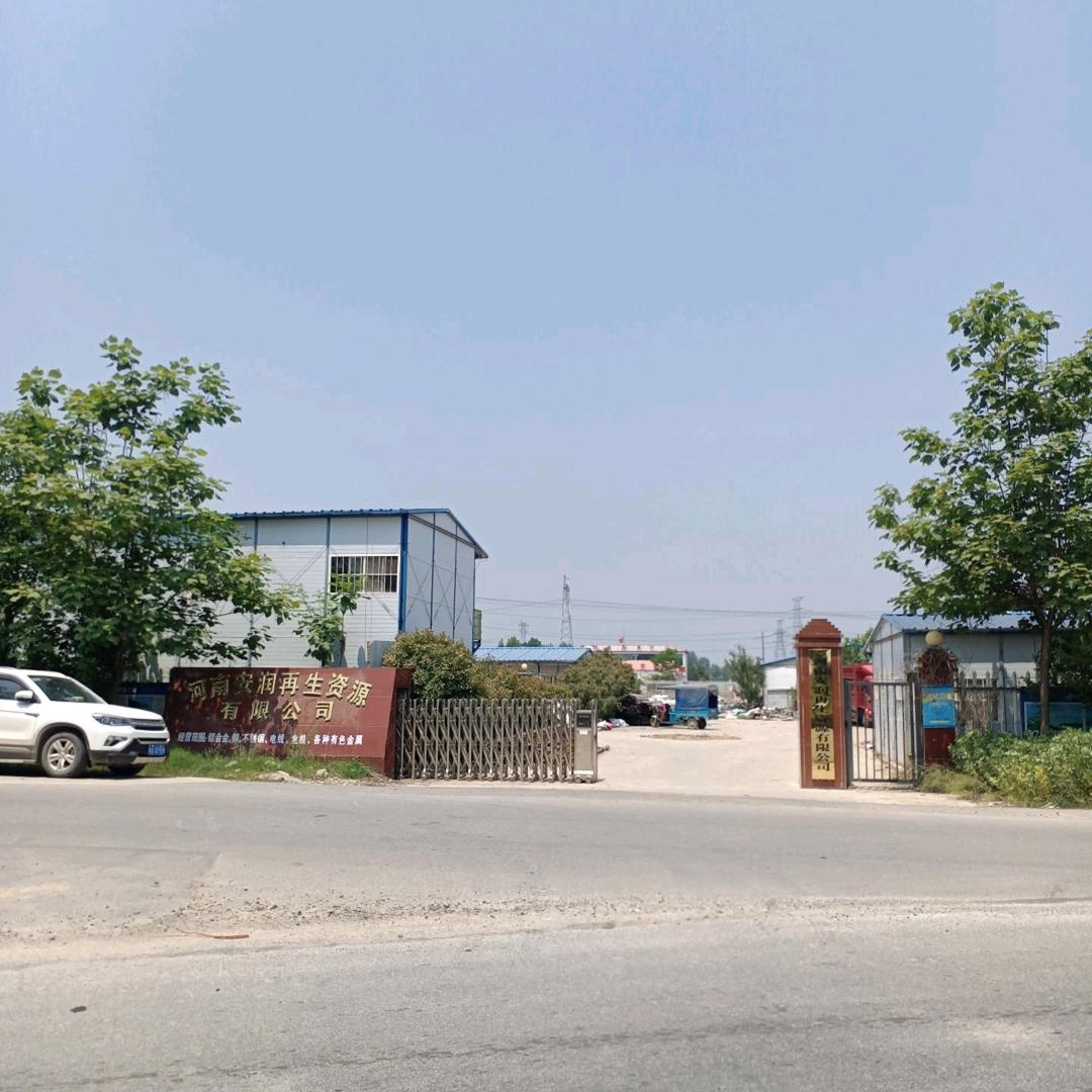 河南安润再生资源有限公司