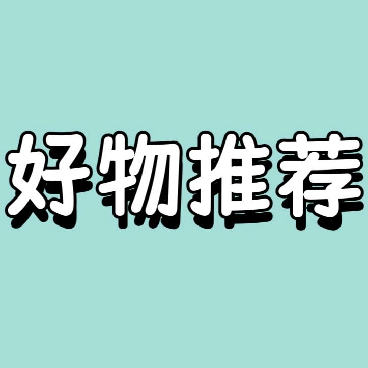 好物推荐