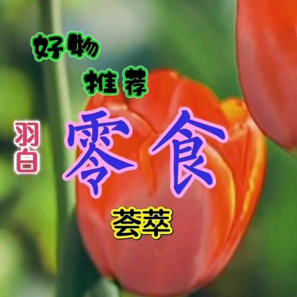羽白零食小店