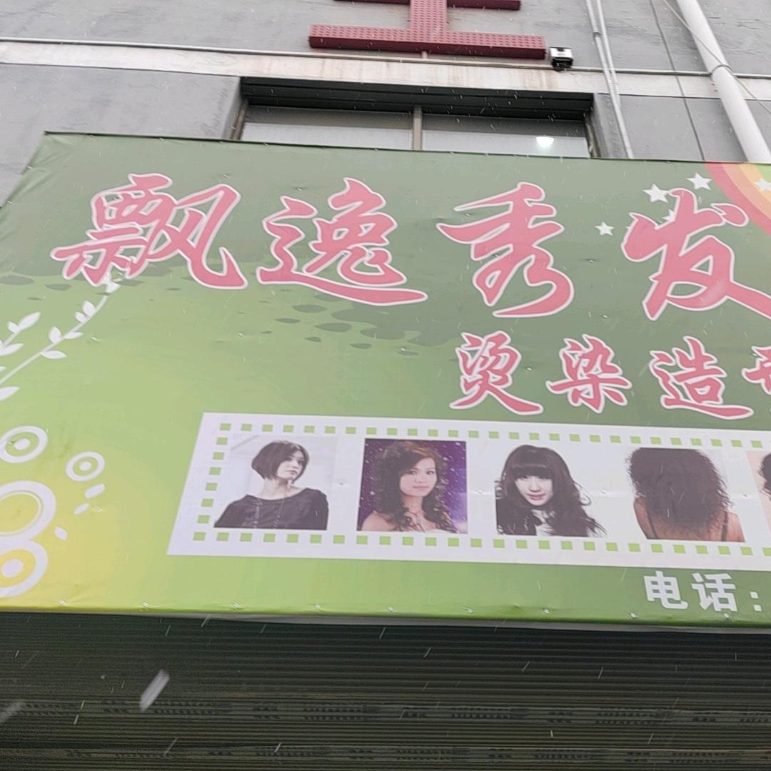 飘逸秀发烫染造型室