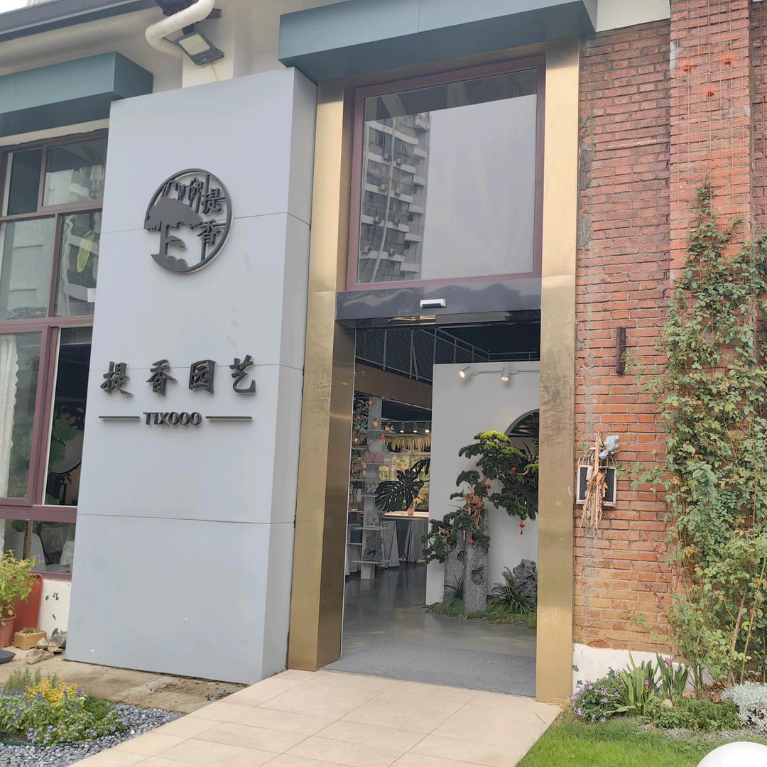 提香花艺生活馆
