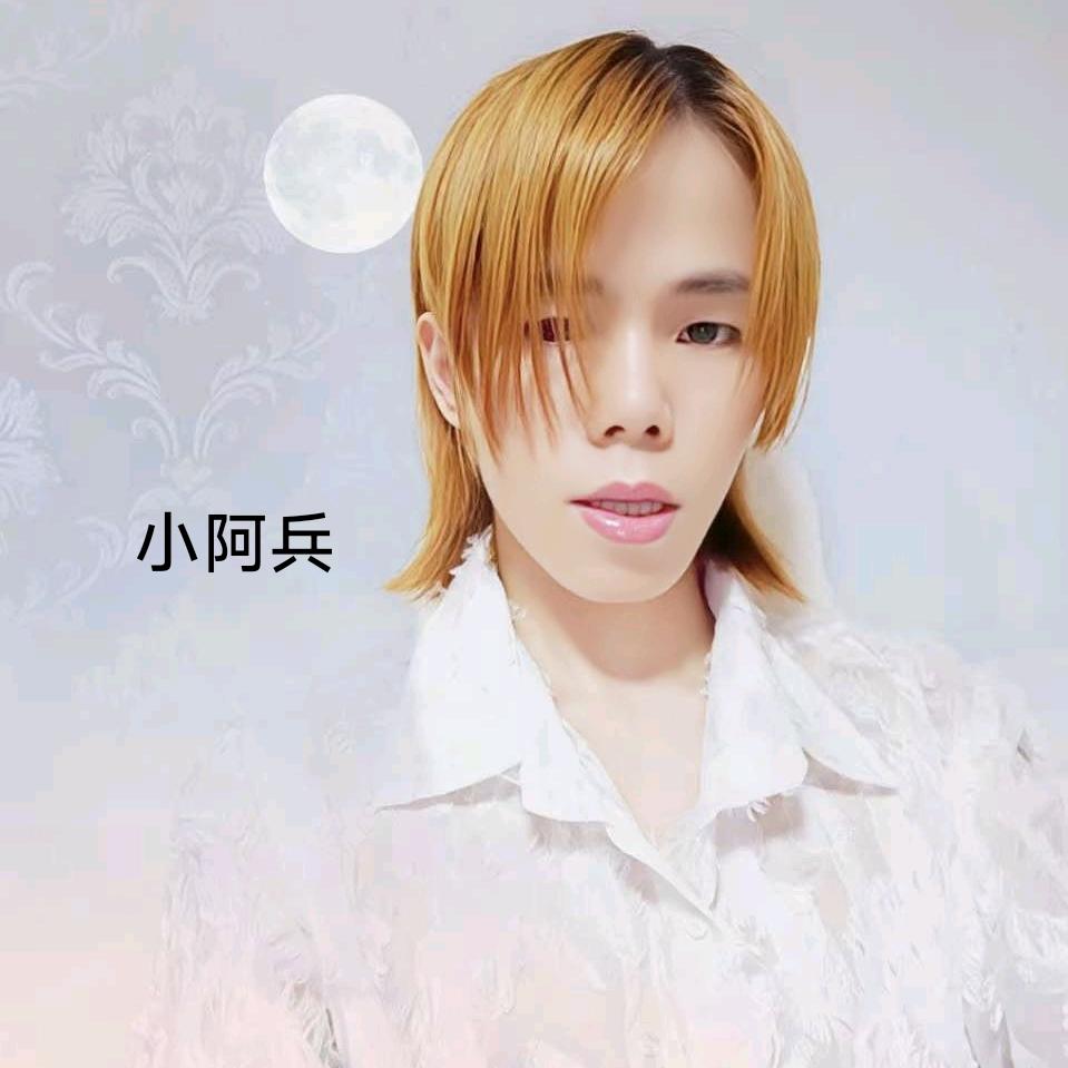 小阿兵